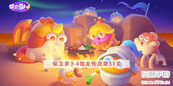 保卫萝卜4饿龙传说第31关攻略