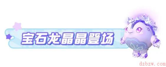 蛋仔派对宝石龙晶晶怎么获得