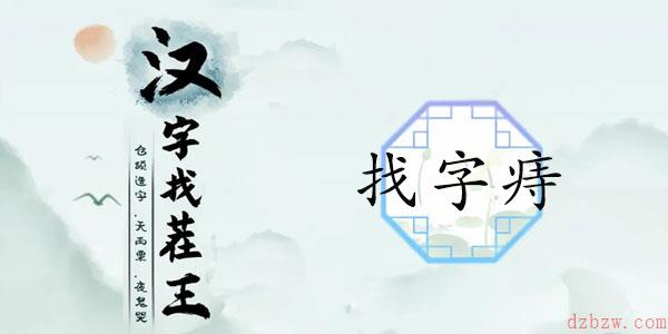 痔找出18个常见字