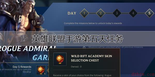 英雄联盟手游第五天任务