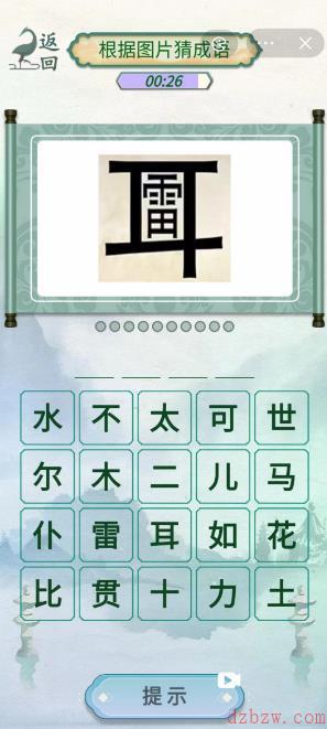 新编成语大全看图猜成语攻略