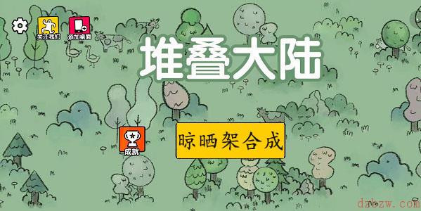 堆叠大陆晾晒架怎么合成