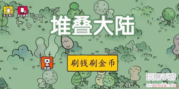 堆叠大陆怎么刷钱