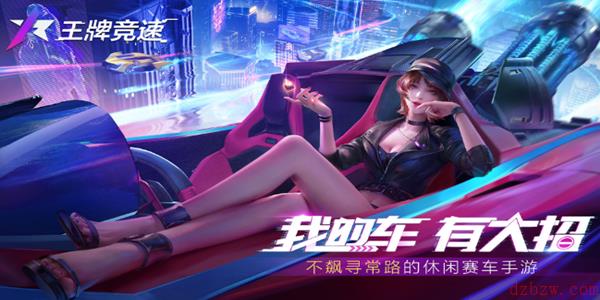 《王牌竞速》公测定档7月