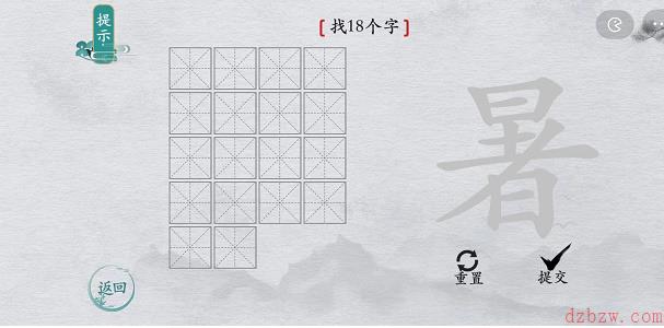 离谱的汉字暑找字攻略