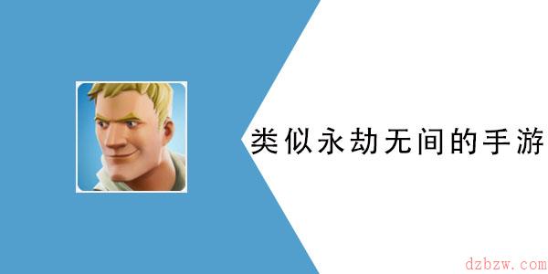 类似永劫无间的手游