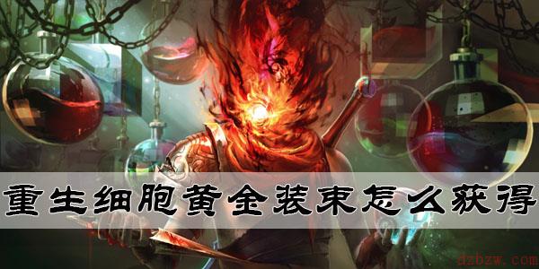 重生细胞黄金装束怎么获得