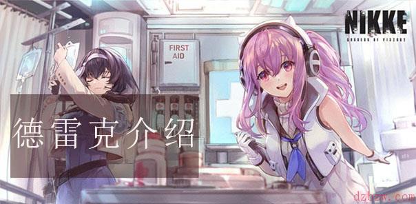 nikke胜利女神德雷克攻略