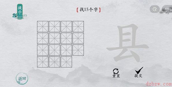 离谱的汉字县找字攻略