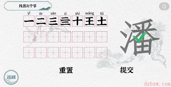 一字一句拆文解字潘攻略