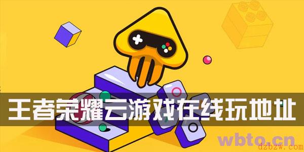 王者荣耀云游戏在线玩地址