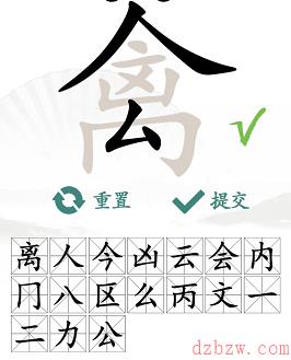 禽找出17个常见字