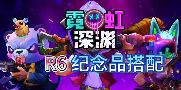 霓虹深渊无限r6纪念品搭配
