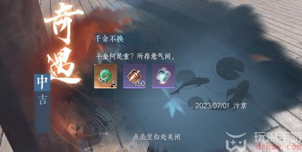 逆水寒手游千金不换奇遇