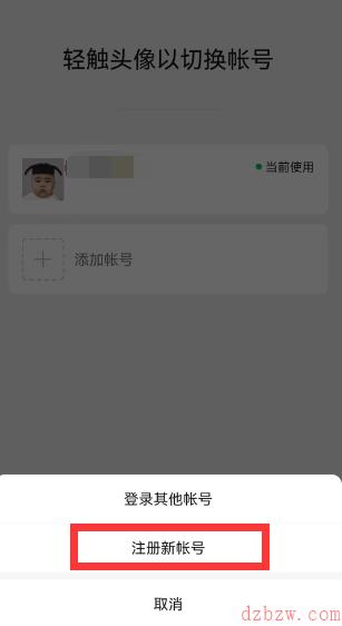 微信一手机号可注册两账号方法