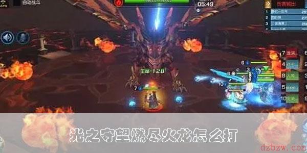 光之守望燃尽火龙怎么打