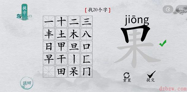 离谱的汉字果找字攻略