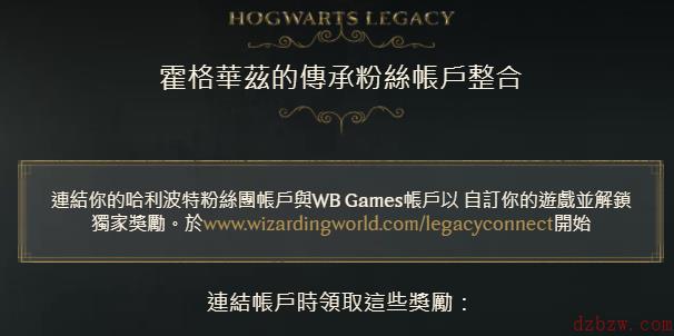 霍格沃茨之遗独家奖励领取