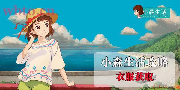 小森生活衣服怎么获取