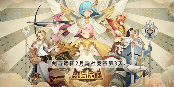 剑与远征2月诗社竞答第3天答案汇总