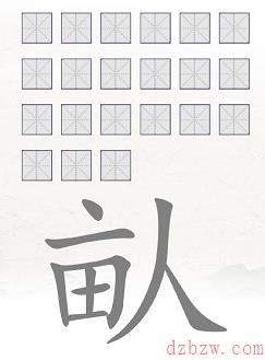 畒找出21个常见字