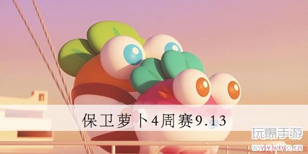 保卫萝卜4周赛9.13攻略视频
