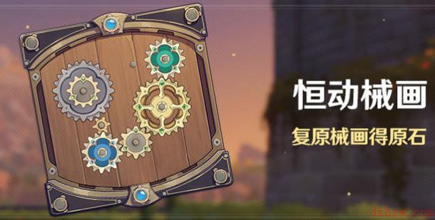 原神恒动械画第一关攻略