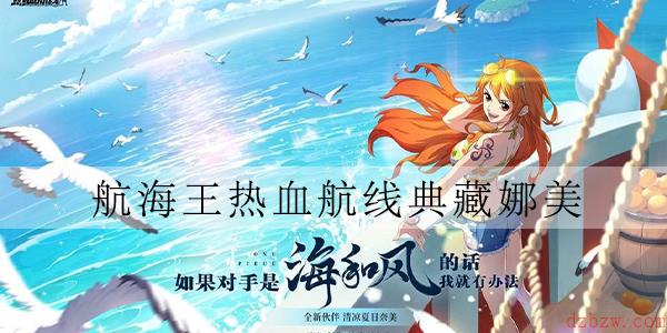 航海王热血航线典藏娜美技能介绍