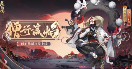 阴阳师两面佛花合战皮肤