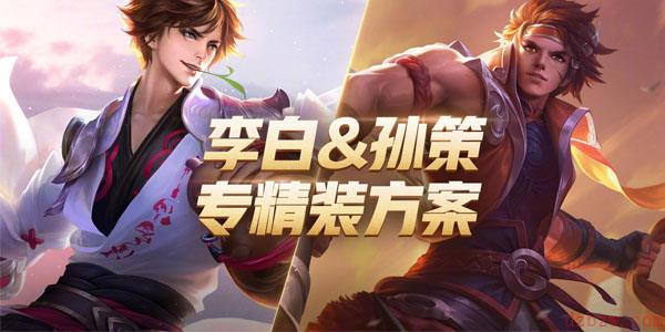 王者荣耀孙策专精装备