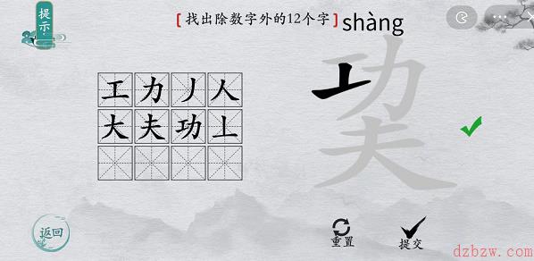 离谱的汉字巭找字攻略