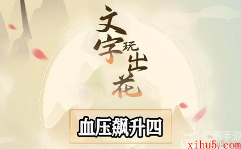 文字玩出花血压飙升四怎么过