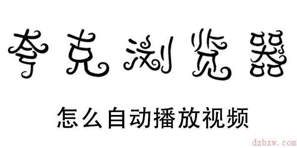 夸克浏览器怎么自动播放视频