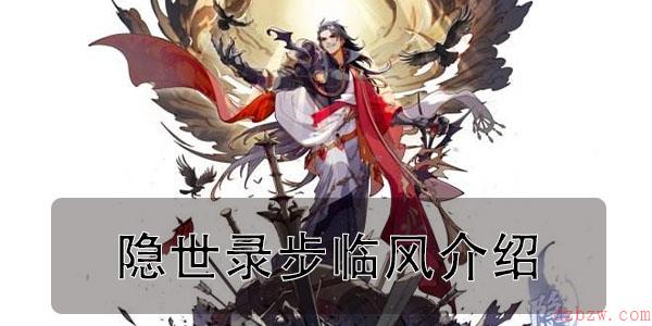 隐世录步临风介绍