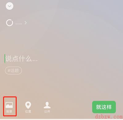 微信怎么设置状态背景