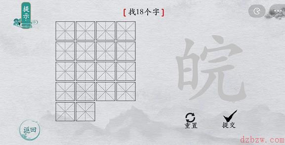 离谱的汉字皖找字攻略