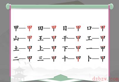 甲找出16个常见字