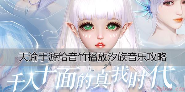 天谕手游给音竹播放汐族音乐攻略