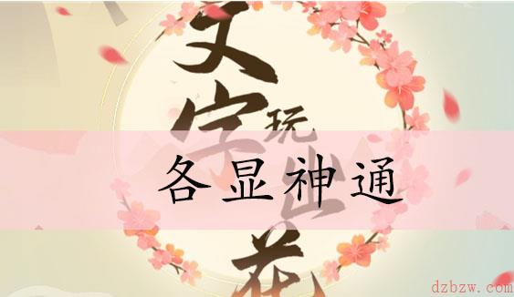 文字玩出花凑齐学费通关攻略