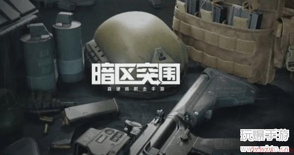 暗区突围新手教程