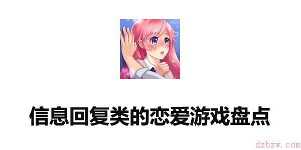 信息回复类的恋爱游戏盘点