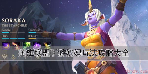 英雄联盟手游奶妈玩法攻略大全