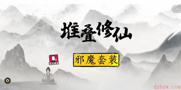 堆叠修仙传世大陆邪魔套装获取