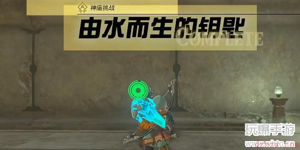 由水而生的钥匙圣之神庙攻略
