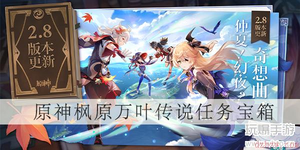 原神枫原万叶传说任务宝箱