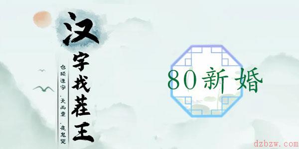 汉字找茬王80新婚通关攻略