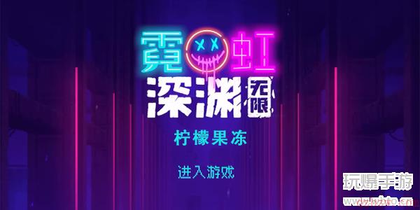 霓虹深渊无限柠檬果冻怎么样