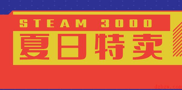 steam夏促线索