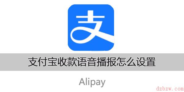 支付宝收款语音播报怎么设置