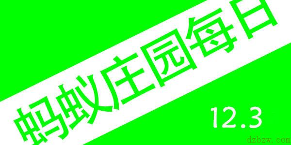 2021年12月3号蚂蚁庄园答案